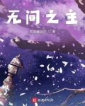 收容诸天从恶魔果树开始