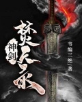 神剑焚天录