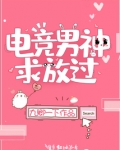 电竞男神求放过