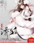 诱狐