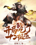 洪荒:开局吃了十二祖巫