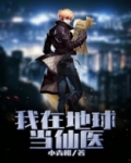 我在地球当仙医