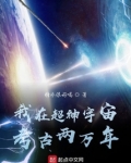 我在超神宇宙考古两万年