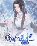 嫡女医妃有点强