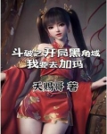 斗破之开局黑角域，我要去加玛