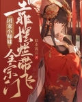 团宠小师妹靠摆烂带飞全宗门