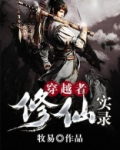 穿越者修仙实录