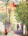 缘若重生
