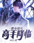 都市超凡高手降临