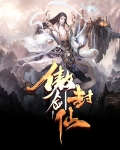 傲剑封仙