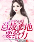 幸运宝贝:总裁爹地要给力