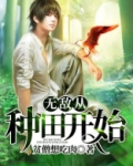 无敌从种田开始