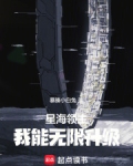 星海领主:我能无限升级