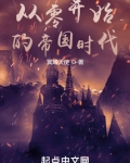 从零开始的帝国时代