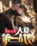 龙吟九霄：大夏第一战尊！