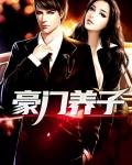 豪门养子