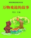 万物戏说的故事