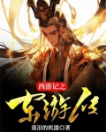西游记之东游传