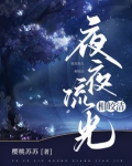 夜夜流光相皎洁