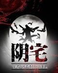 阴宅