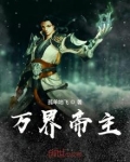 万界帝主