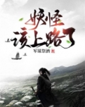 妖怪,该上路了!