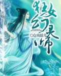 狂女幻灵师