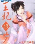 凤临天下:王妃13岁