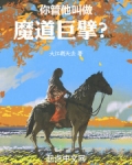 你管他叫做魔道巨擘?