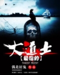 最后的大道士