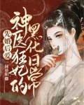 先婚后爱:神医狂妃的黑化日常