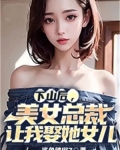 下山后，美女总裁让我娶她女儿