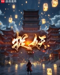 捉妖