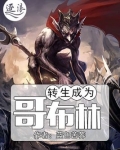 转生成为哥布林