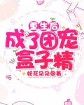 重生后成了团宠盒子精