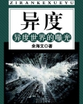异度:异度世界的曝光