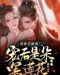 诱邪君破戒!宠后是朵黑莲花