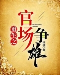 重生之官场争雄