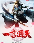 一言通天