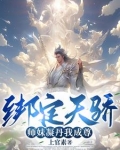 我能成神，全靠师妹们内卷！