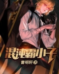 混沌霸小子