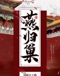 燕归巢
