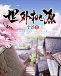 世外桃源