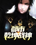 都市乾坤战神