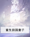 重生田园妻子