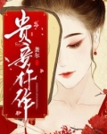 贵妾仵作