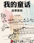 我的童话故事集锦