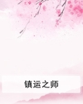 镇运之师