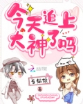 今天追上大神了吗