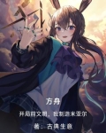 方舟：开局前文明，我制造米亚尔